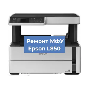 Замена МФУ Epson L850 в Новосибирске